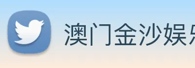 澳门金沙娱乐场 logo